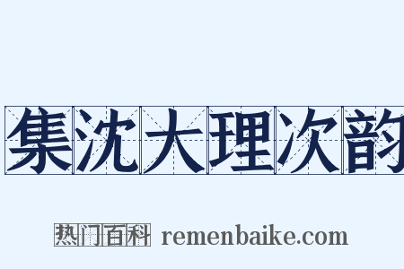 集沈大理次韵是什么意思的图片